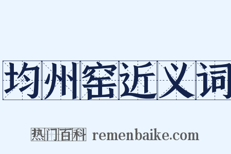 均州窑近义词是什么意思的图片